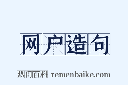 网户造句是什么意思的图片